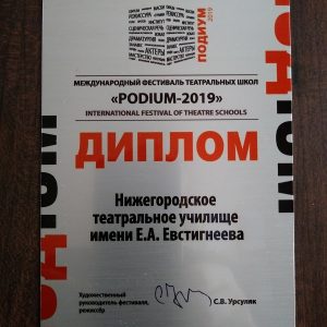 Итоги Международного фестиваля «Подиум 2019» (г.Москва)
