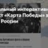 Мультимедийный проект «Карта Победы»