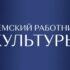 Земский работник культуры: шанс для молодых специалистов