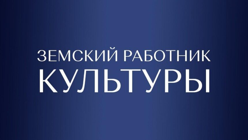 Земский работник культуры: шанс для молодых специалистов Земский работник культуры: шанс для молодых специалистов